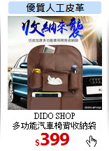 DIDO SHOP<br>
多功能汽車椅背收納袋