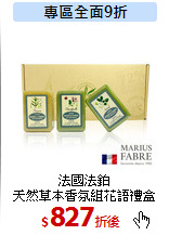 法國法鉑<br>
天然草本香氛組花語禮盒