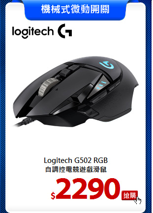Logitech G502 RGB<br>
自調控電競遊戲滑鼠