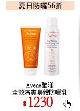 Avene雅漾<br>
全效清爽身體防曬乳