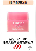 蘭芝 LANEIGE<br>
睡美人極萃滋養晚安唇膜