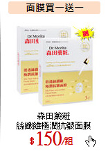 森田藥粧<br>
絲纖維極潤抗皺面膜