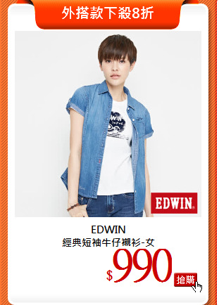 EDWIN<br>
經典短袖牛仔襯衫-女