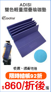 ADISI
雙色輕量摺疊瑜珈墊