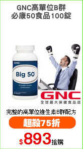 GNC高單位B群
必康50食品100錠
