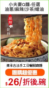 小夫妻Q麵-任選
油蔥/麻辣/沙茶/蠔油