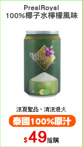 PrealRoyal
100%椰子水檸檬風味