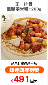 正一排骨
皇額娘米糕1200g