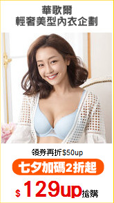 華歌爾
輕奢美型內衣企劃
