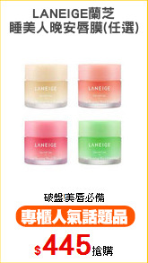 LANEIGE蘭芝
睡美人晚安唇膜(任選)