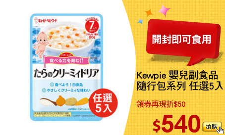 Kewpie 嬰兒副食品
隨行包系列 任選5入