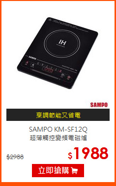 SAMPO KM-SF12Q<br>
超薄觸控變頻電磁爐
