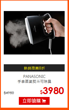 PANASONIC<br>
手拿蒸氣熨斗可除臭