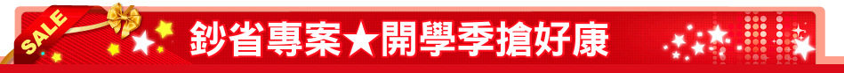 鈔省專案★開學季搶好康