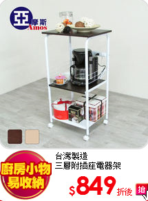 台灣製造<BR> 
三層附插座電器架