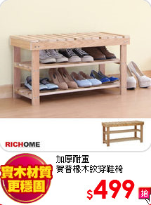 加厚耐重<BR> 
賀普橡木紋穿鞋椅
