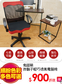 免組裝<BR>
俏鬍子輕巧透氣電腦椅