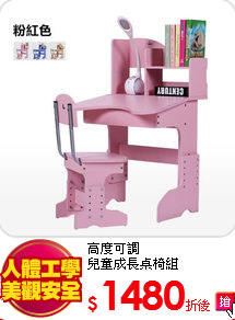 高度可調<BR> 
兒童成長桌椅組