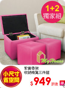 紮實骨架<BR> 
收納椅凳三件組