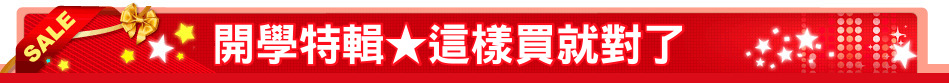 開學特輯★這樣買就對了