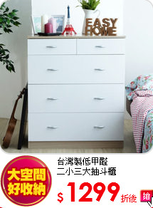 台灣製低甲醛<BR> 
二小三大抽斗櫃