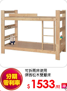 可拆兩床使用<BR> 
傑西松木雙層床