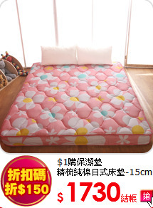 $1購保潔墊<BR> 
精梳純棉日式床墊-15cm