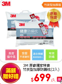3M 原廠獨家特賣<BR>
竹炭型加厚防蹣枕(2入)