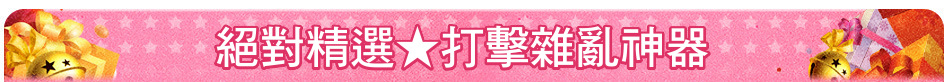 絕對精選★打擊雜亂神器