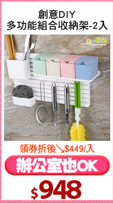 創意DIY
多功能組合收納架-2入