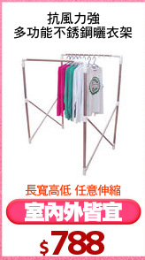 抗風力強
多功能不銹鋼曬衣架