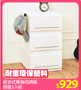 組合式單抽收納箱
超值3入組