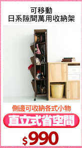 可移動
日系隙間萬用收納架