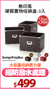 無印風
硬質置物收納盒-3入