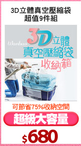 3D立體真空壓縮袋
超值9件組