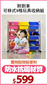 附剎車
可移式9格玩具收納組