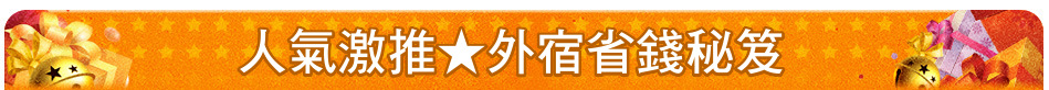 人氣激推★外宿省錢秘笈