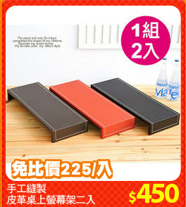 手工縫製
皮革桌上螢幕架二入
