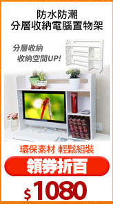 防水防潮
分層收納電腦置物架