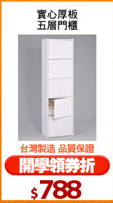 實心厚板
五層門櫃