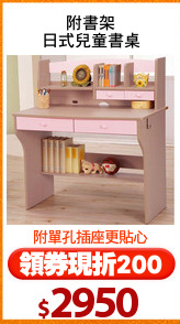 附書架
日式兒童書桌