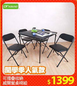 可摺疊收納
威爾餐桌椅組