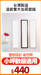 台灣製造
溫妮實木加長壁鏡