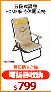 五段式調整
HOME麻將休閒涼椅