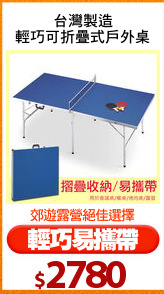 台灣製造
輕巧可折疊式戶外桌