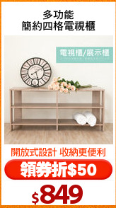 多功能
簡約四格電視櫃
