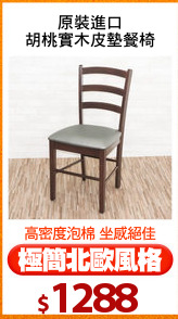 原裝進口
胡桃實木皮墊餐椅