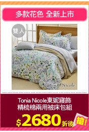 Tonia Nicole東妮寢飾
精梳棉兩用被床包組