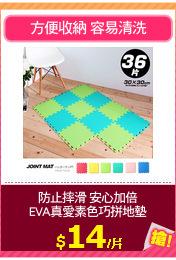 防止摔滑 安心加倍
EVA真愛素色巧拼地墊