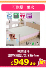 吸濕排汗
護脊釋壓記憶床墊-4cm